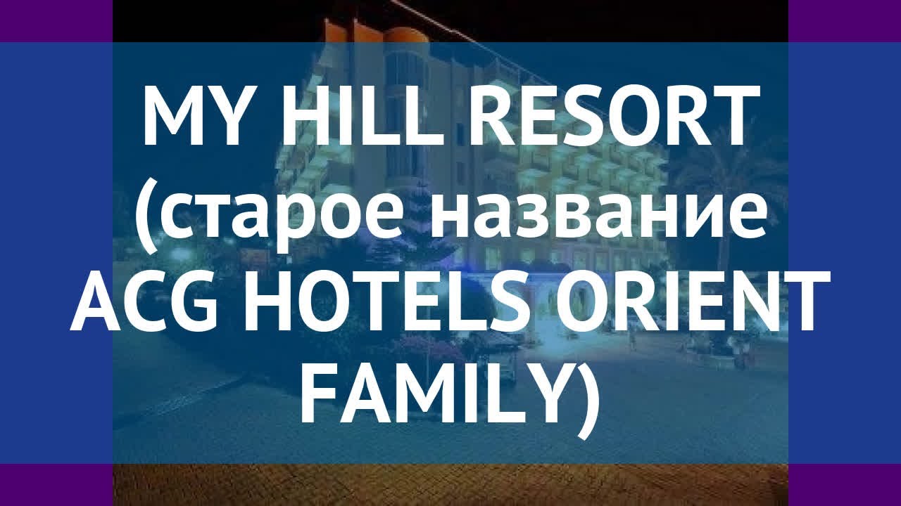 MY HILL RESORT (старое название ACG HOTELS ORIENT FAMILY) 5* обзор