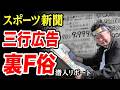 【三行広告闇○俗】スポーツ新聞に載ってる怪しい店で地獄の合戦。脱サラした50歳男がyoutuberとして人生逆転する崖っぷちドキュメント