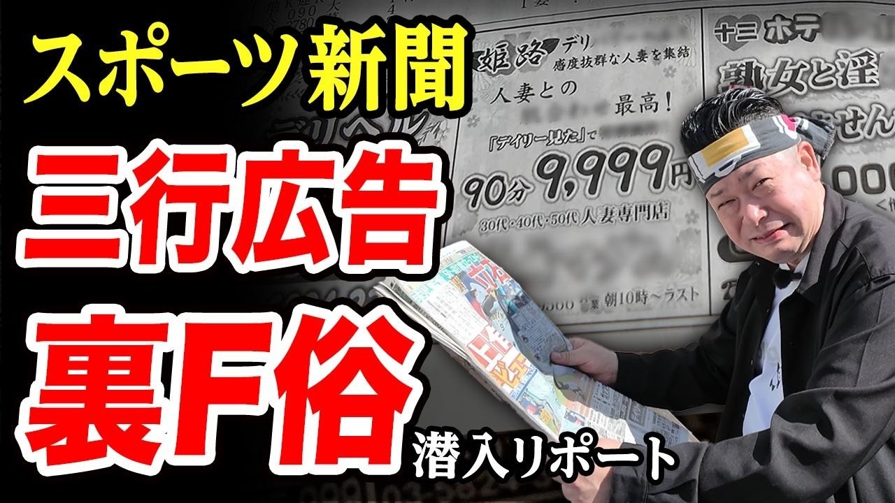 【三行広告闇○俗】スポーツ新聞に載ってる怪しい店で地獄の合戦。脱サラした50歳男がyoutuberとして人生逆転する崖っぷちドキュメント