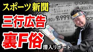 【三行広告闇○俗】スポーツ新聞に載ってる怪しい店で地獄の合戦。脱サラした50歳男がyoutuberとして人生逆転する崖っぷちドキュメント