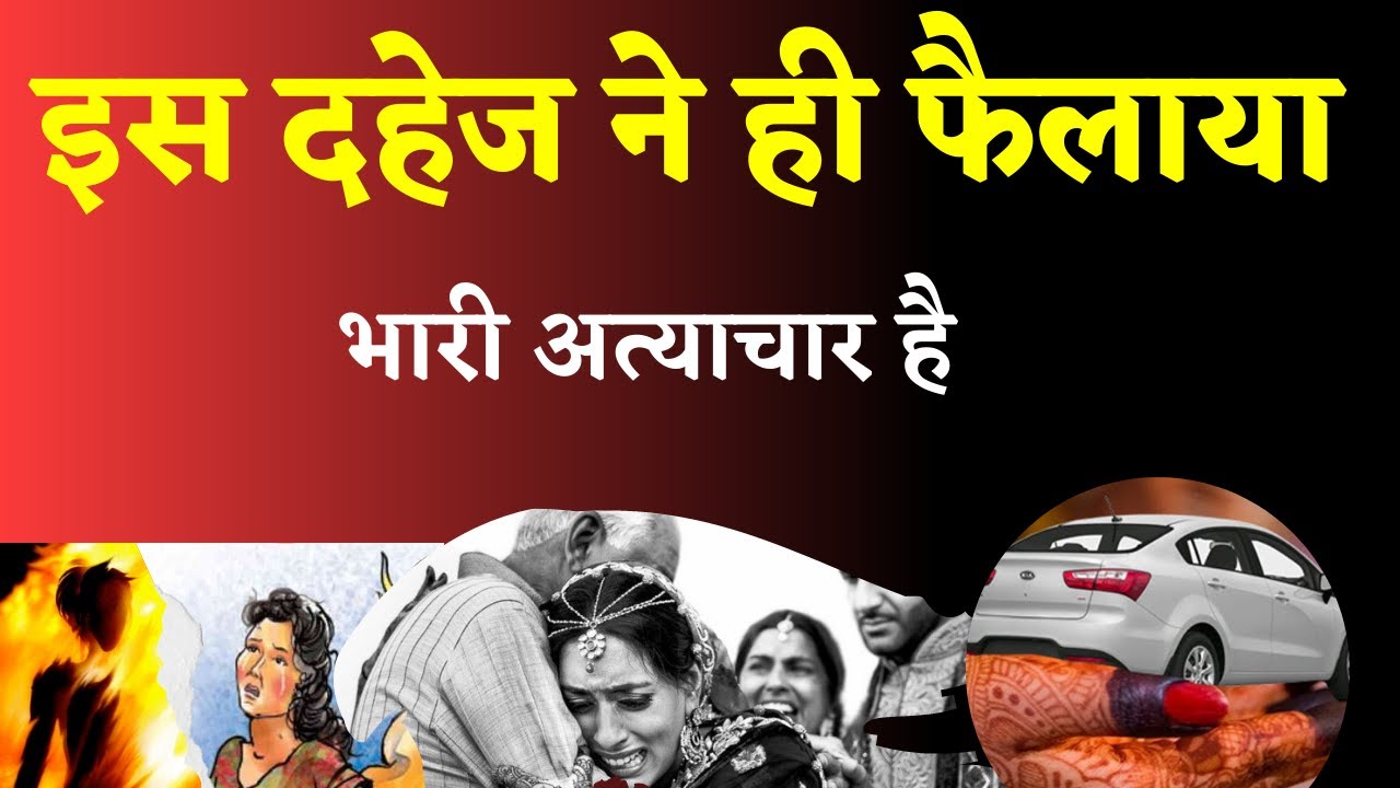 dahej | दहेज | is dahej ne hi failaya bhari atyachar hai | इस दहेज ने ही फैलाया भारी अत्याचार है