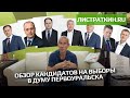 Обзор кандидатов на выборы в Думу Первоуральска