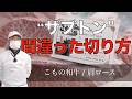 【 こもの和牛 / 肩ロース 】ザブトンは切り方で不味くなる！vol.156