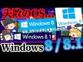 【失敗のOS...】Windows8/8.1とは? まさかのスタートボタンの廃止...タブレットを意識したModernUIの失敗... 7とXPの二大巨頭の驚異! No.165