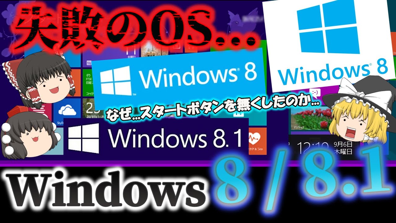 【失敗のOS...】Windows8/8.1とは？ まさかのスタートボタンの廃止...タブレットを意識したModernUIの失敗... 7とXPの二大巨頭の驚異！ No.165