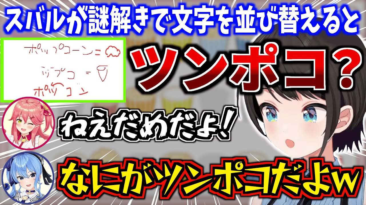 【ツンポコ】みこスバで謎解き中に文字を並び替えたらとんでもない言葉になり笑いが止まらないふたりｗ【ホロライブ切り抜き/さくらみこ/大空スバル】