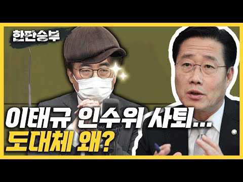 [한판승부]김성회 &amp;quot;이태규 인수위 <strong>사퇴</strong>...혹시 장관 아닌 모욕적 자리 줬나?&amp;quot; 진중권 &amp;quot;尹, <strong>박근혜</strong> 명예회복? 헌정질서 위반&amp;quot; 김성회 &amp;quot;<strong>박근혜</strong> 재수사 하려는건가?&amp;quot;