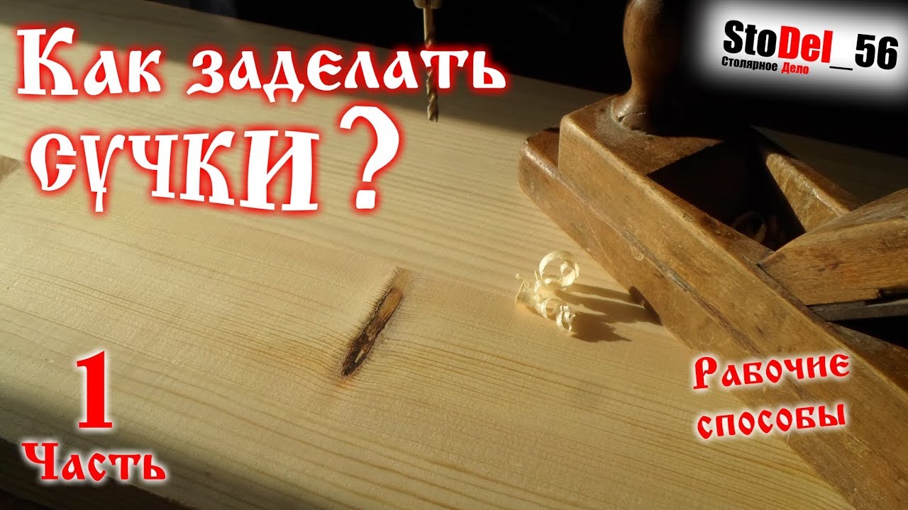 #knots. Заделка сучков и других дефектов в дереве. Часть 1-я.