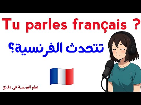 تعلم الفرنسية من الصفر في اقل من 10 دقائق يومي ا فقط الفرنسية بسرعة للمبتدئين من الصفر