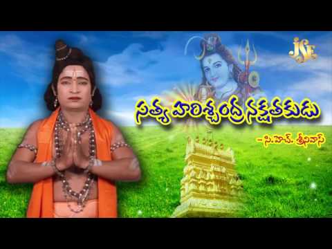 Harischandra Shiva shambo || Shiva Shambo Song ||Satya Harishchandra Story||Anyamayya Padhya Natakam