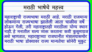 Marathi Bhasha/मराठी भाषेचे महत्व मराठी निबंध | Marathi bhasheche mahatva | मराठी भाषा संवर्धन निबंध