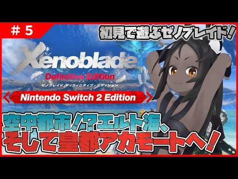 【ゼノブレイド #5 】いざエルト海！空中都市アカモートへ行くぞ！【完全初見】
