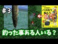 【糸井重里のバス釣りNo.1】♯3～とある場所のレア外道！みんな釣った！？大会も一戦やるよ。～【実況】