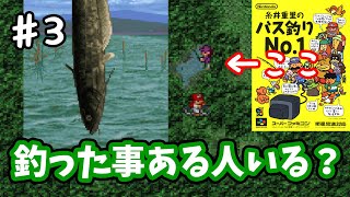 【糸井重里のバス釣りNo.1】♯3～とある場所のレア外道！みんな釣った！？大会も一戦やるよ。～【実況】