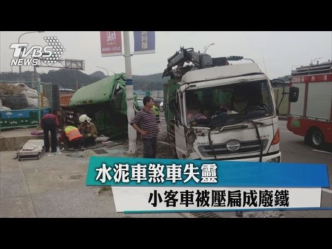水泥車煞車失靈 小客車被壓扁成廢鐵