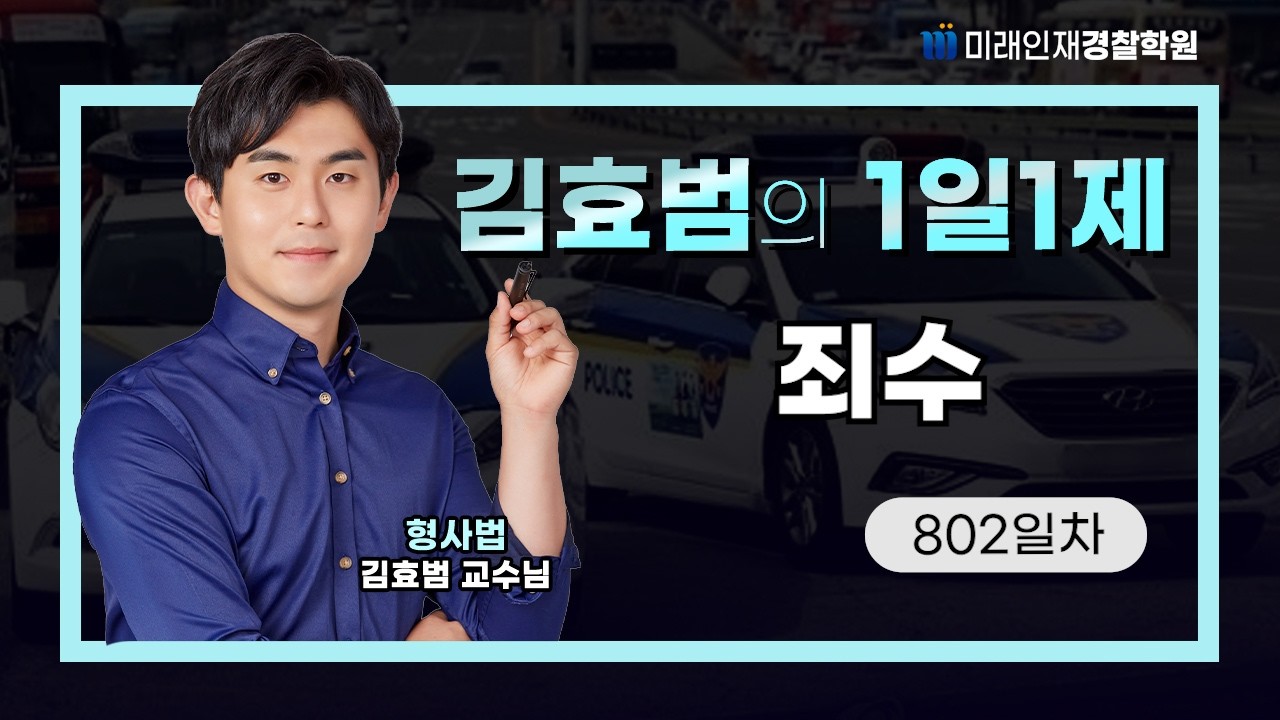 죄수ㅣ26.02.26(목) 형사법 1일1제 802일차【미래인재경찰학원_김효범】