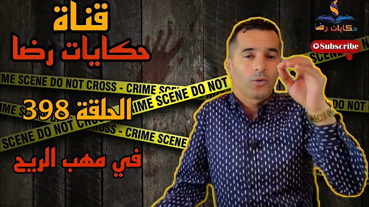 الحلقة رقم 398 : حكايات رضا | القاتل مقتول و حل لغز هاد الجريمة في مهب الريح