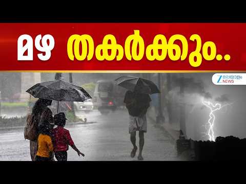 Kerala Rain Forecast | വടക്കൻ ഛത്തീസ്ഗഢിനും മുകളിലായി തീവ്ര ന്യൂനമർദം തുടരുകയാണ്