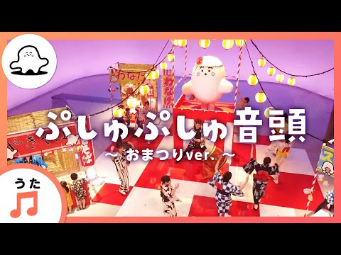 【赤ちゃんが喜ぶ歌】ぷしゅぷしゅ音頭～おまつりver.～【赤ちゃんが泣き止む・喜ぶ動画】