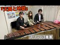 マリンバ3重奏「天国と地獄」