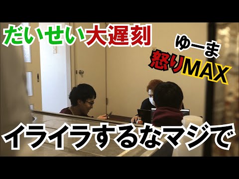 だいせいが遅刻してきたのでドッキリ仕掛けてみた#うー卍会#ドッキリ#ブチギレ