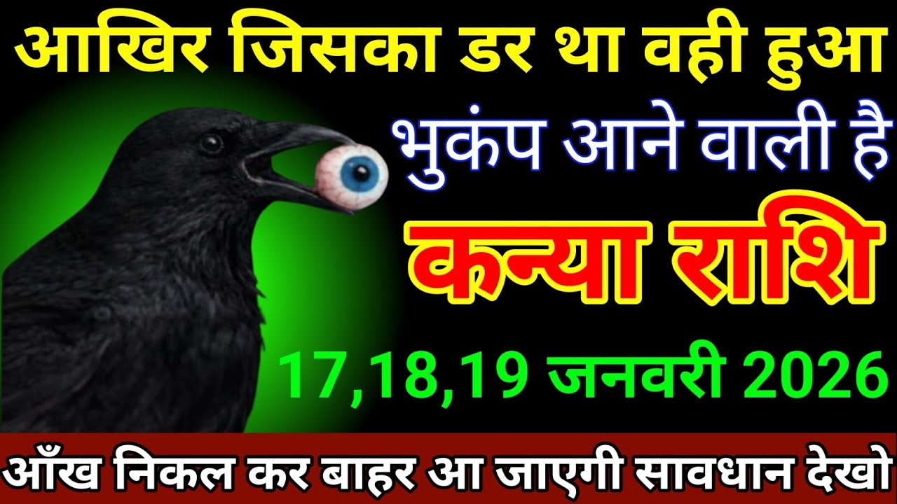 कन्या राशि 17,18,19 जनवरी 2026 आखिर जिसका डर था वही हुआ भुकंप आने वाले हैं/Kanya Rashi 