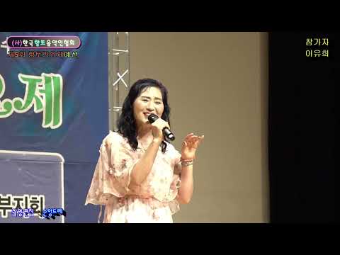 이유희 / <strong>내인생에</strong> 박수:노래자랑 참가자 (제5회 남해안 향토가요제 예선 축하무대 초대가수)