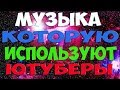 МУЗЫКА ПОПУЛЯРНЫХ ЮТУБЕРОВ (ТОП 20)