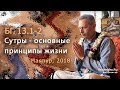 2019-01-06 - БГ 13.1-2 - Сутры - основные принципы жизни (Маяпур)