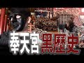 北港歹厝邊！新港奉天宮的黑歷史｜假碑文！蹭北港媽！｜廣邀宮廟來進香蹭知名度｜《鬼man＆阿道夫》feat.師妹｜廟宇 道教 奇廟搜羅 ｜#廟宇稽查員ep12 #奇廟搜羅 新港奉天宮