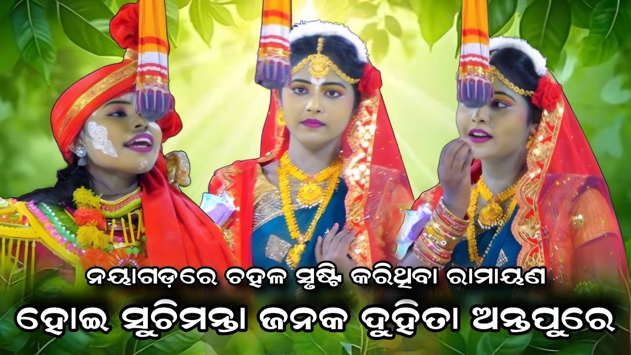 ନୃସିଂହ ସାର୍ ଙ୍କ ନିର୍ଦ୍ଦେଶନାରେ ବାଲିଆ ବାଳିକା ନାଟକ ନୟାଗଡ଼।। ସତୀ ସୀତାଙ୍କ ଅନ୍ତିମ ଦର୍ଶନ।। ନୂଆ ଓଡ଼ିଆ ନାଟକ