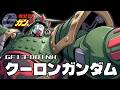 【第12回ガンダムファイト優勝機】クーロンガンダム【機動武闘伝Gガンダム】
