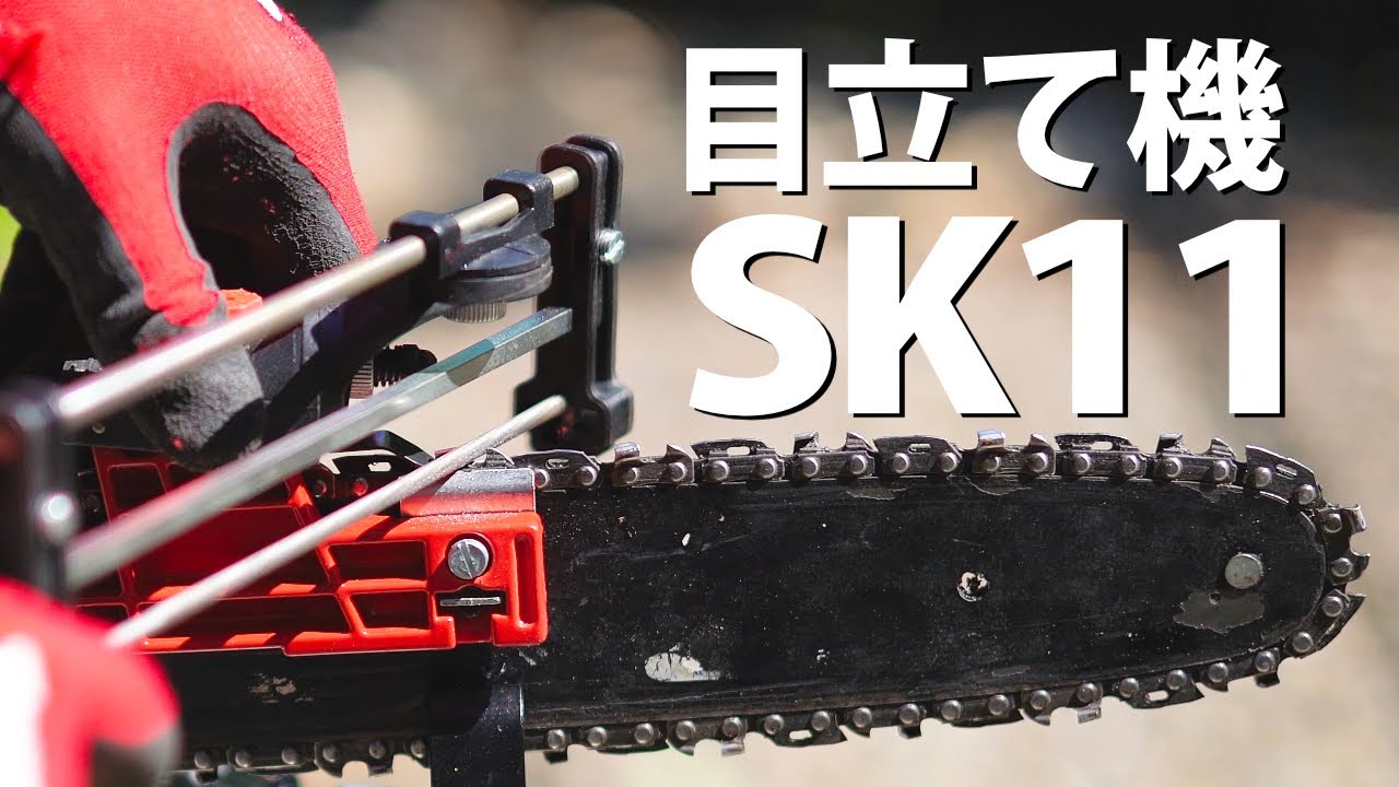 チェーンソー目立て 目立て機 Sk11 の使い方 ソーチェンの刃を研ぐ Diy Youtube