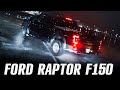 ДРИФТ, ПРЫЖКИ, OFF-ROAD, БЕРНАУТ - FORD F150 RAPTOR