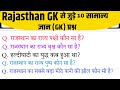 Rajsthan Gk Questions And Answers | Rajsthan Gk Quiz | सामान्य ज्ञान | General Knowledge 2026 | Gk 