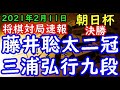 将棋対局速報▲藤井聡太王位・棋聖ー△三浦弘行九段 第14回朝日杯将棋オープン戦 決勝[横歩取り]