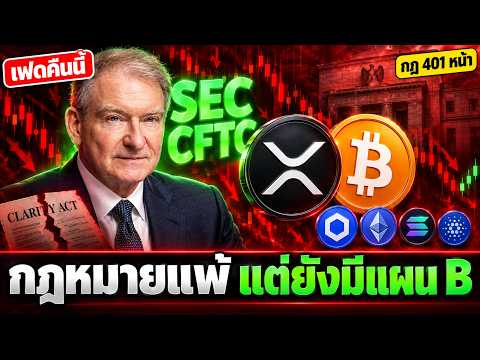 🔥 SEC กับ CFTC พูดชัด แผน B คืออะไร 🚨