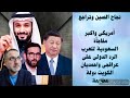 نجاح الصين وتراجع امريكا مفاجأة السعودية للعرب غزوة خليج الخنازير مدى أهمية الكويت شكرا مصر 