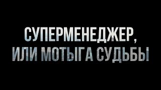 Суперменеджер, или Мотыга судьбы (2010) - HD онлайн-подкаст, обзор фильма