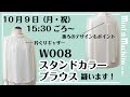 【Mint Machine NO. 027】スタンドカラーブラウスを縫います!