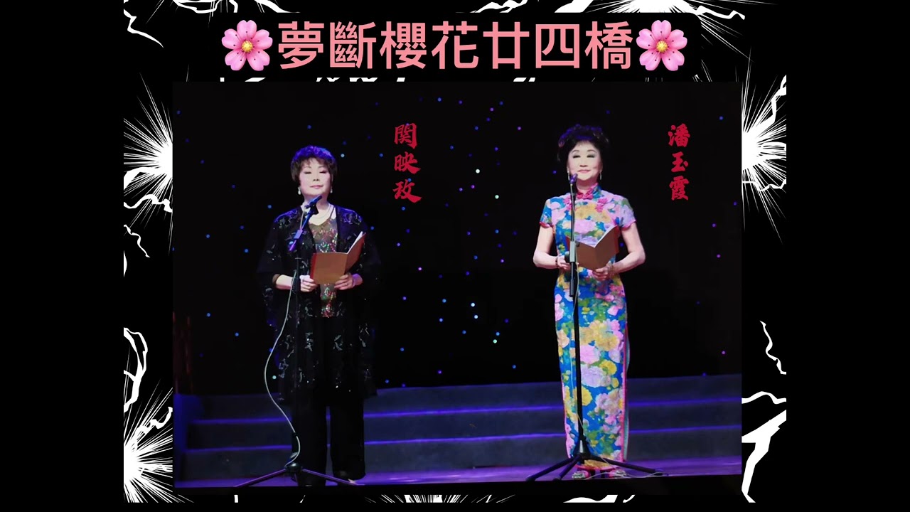 《夢斷樱花廿四橋》潘玉霞 関映玫