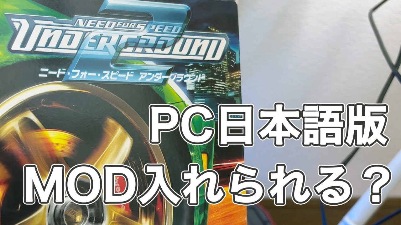 NFSUG2 PC日本語版をどこまで改造できるか試してみた - YouTube