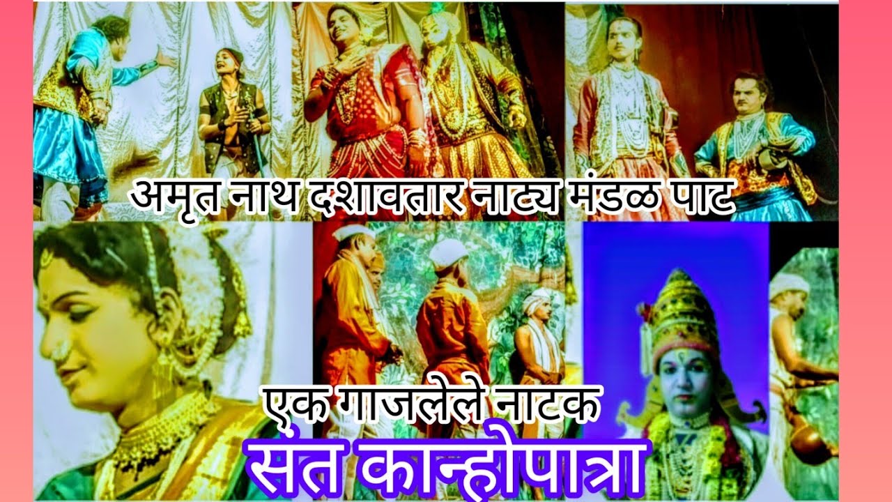 जबरदस्त गाजलेले नाटक💥 संत कान्होपात्रा💥अमृतनाथ दशावतार नाट्य मंडळ पाट. चॅनल सबस्क्राईब करा.