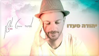 יהודה סעדו - אהבה ממבט ראשון | Yehuda Saado