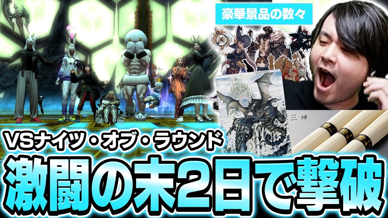 3日間かかっても倒せるか分からないと予想されていたナイツオブラウンドを2日で撃破したk4sen達【ファイナルファンタジーXIV The k4sen】