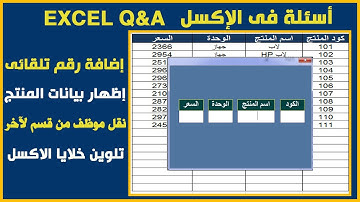 إضافة رقم تلقائى فى الفورم؟ إظهار بيانات المنتج ؟ نقل موظف من قسم لآخر Excel Q&A