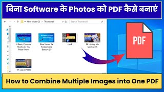 How to Combine Multiple Images into One PDF in Windows | बिना Software के Photos को PDF कैसे बनाएं screenshot 5