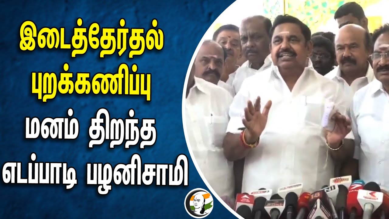 இடைத்தேர்தல் புறக்கணிப்பு..  மனம் திறந்த EPS | ADMK | Vikravandi By Election 2024 | DMK