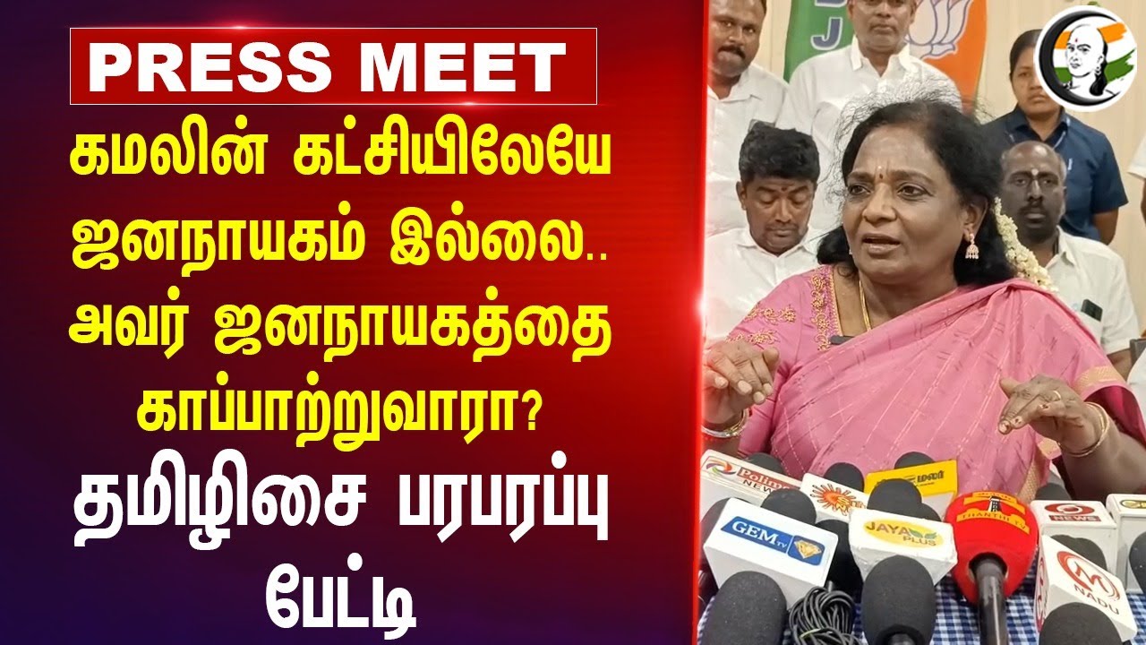 Tamilisai Pressmeet on Kamal haasan At Tiruppur | Makkal Needhi Maiam | BJP