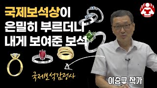 국제보석감정사가 태어나서 지금까지 본 가장 비싼 보석 I 이승규 2부